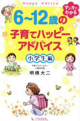 【3980円以上送料無料】6〜12歳の子育てハッピーアドバイス　小学生編／明橋大二／著