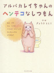 【3980円以上送料無料】アルパカレイちゃんのヘンテコなしつもん／ぎょうぶとしこ／作・絵