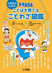 小学生のためのドラえもん ことばを育てることわざ図鑑 ／藤子・Ｆ・不二雄/白坂洋一/藤子プロ （小学館）