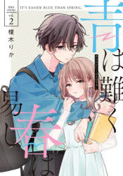 Premium （Girls） - 【3980円以上送料無料】青は難く春は易し　2／榎木りか／著