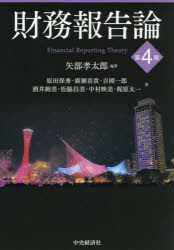 【3980円以上送料無料】財務報告論／矢部孝太郎／編著　原田保秀／〔ほか〕著