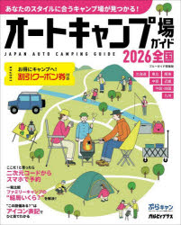 【3980円以上送料無料】オートキャンプ場ガイド　2026全国／