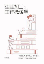 【3980円以上送料無料】生産加工・工作機械学／杉田直彦／ほか共著