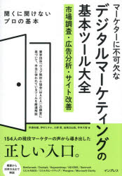 【3980円以上送料無料】マーケターに不可欠なデジタルマーケティングの基本ツール大全　市場調査・広告分析・サイト改善／芹澤和樹／〔ほか〕著