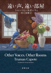 【3980円以上送料無料】遠い声、遠い部屋／カポーティ／〔著〕　村上春樹／訳