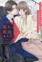 雇われ婚約者　御曹司からのご褒美はとろ甘な密事でした　1／藤原基央／著　秋花いずみ／原作