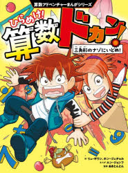 【3980円以上送料無料】ひらめけ！算数ドカン！　〔1〕／リュギウン／作　ホンジェチョル／作　ムンジョンフ／まんが　HANA韓国語教育研究会／訳　あきとんとん／監修