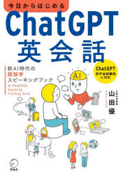 英语 - 【3980円以上送料無料】今日からはじめるChatGPT英会話　新AI時代の超独学スピーキングブック／山田優／著