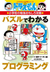 【3980円以上送料無料】パズルでわかるプログラミング／藤子・F・不二雄／キャラクター原作　細水保宏／監修