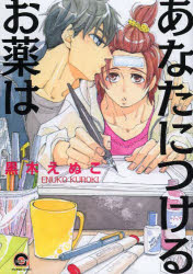 【3980円以上送料無料】あなたにつけるお薬は／黒木　えぬこ　著