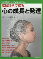 認知科学で探る心の成長と発達／日経サイエンス編集部／編