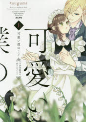Princess C - 【3980円以上送料無料】可愛い僕のミア　天然貴族様の愛されメ　上／tsugumi　著