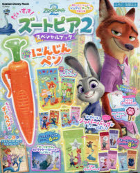 【3980円以上送料無料】だいすき！ズートピア2スペシャルブック／
