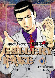 【3980円以上送料無料】ギャラリーフェイク　40／細野不二彦／著