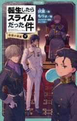 【3980円以上送料無料】転生したらスライムだった件　12〔下〕／伏瀬／作　もりょ／絵