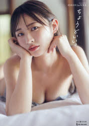【3980円以上送料無料】ちょうどいい。　MATSUMOTO　HINATA　1st　PHOTOBOOK／藤本和典／撮影