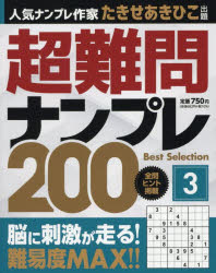 【3980円以上送料無料】超難問ナンプレBest　Selection200　3／たきせあきひこ／出題