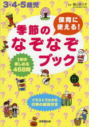 【3980円以上送料無料】保育に使える！季節のなぞなぞブック／福山多江子／監修