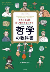 Rakuten - 【3980円以上送料無料】世界と人間を深く理解するための哲学の教科書／佐藤陽祐／監修
