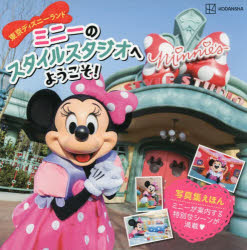 【3980円以上送料無料】東京ディズニーランドミニーのスタイルスタジオへようこそ！／李正美／文