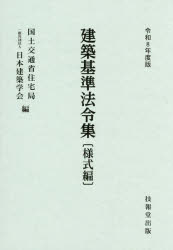 【送料無料】建築基準法令集　令和8年度版様式編／国土交通省住宅局／編　日本建築...