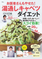 【3980円以上送料無料】お医者さんもやせた！湯通しキャベツダイエット／