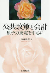 【送料無料】公共政策と会計　原子力発電を中心に／金森絵里／著