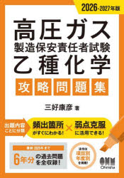 【3980円以上送料無料】高圧ガス製造保安責任者試験乙種化学攻略問題集 2026−2027年版／三好康彦／著