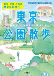 General Knowledge - 【3980円以上送料無料】戦争・平和・人権の歴史に出会う東京公園散歩／東京都歴史教育者協議会／編
