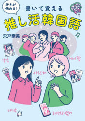 【3980円以上送料無料】好きが伝わる！書いて覚える推し活韓国語／宍戸奈美／著