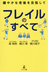 【3980円以上送料無料】フレイルのすべて　健やかな老後を目指して／森惟明／著　梶川博／著　梶川咸子／著