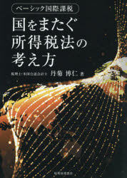 【3980円以上送料無料】国をまたぐ所得税法の考え方　ベーシック国際課税／丹菊博仁／著