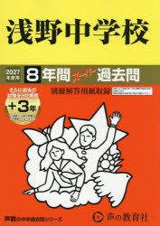 【3980円以上送料無料】浅野中学校　8年間＋3年スーパー過去問／