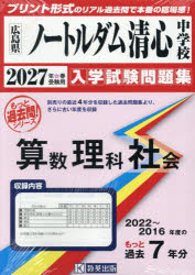 【3980円以上送料無料】’27　ノートルダム清心中学校　算数理科／