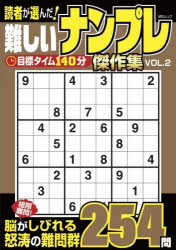【3980円以上送料無料】読者が選んだ！難しいナンプレ傑作集　VOL．2／