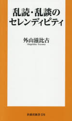乱読・乱談のセレンディピティ／外山滋比古／著