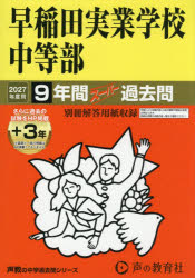 【3980円以上送料無料】早稲田実業学校中等部　9年間＋3年スーパ／
