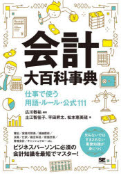 Other - 【3980円以上送料無料】会計大百科事典　仕事で使う用語・ルール・公式111／広川敬祐／編著　土江智佳子／著　平田昇太／著　松本恵美琉／著