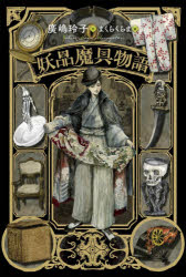 【3980円以上送料無料】妖品魔具物語／廣嶋玲子／作　まくらくらま／絵