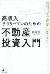 【3980円以上送料無料】「信用力」を資産に変える！高収入サラリーマンのための不...