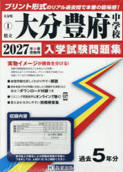 【3980円以上送料無料】’27　県立大分豊府中学校／