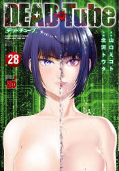 DEAD　Tube　They　get　hooked　on　a　real　gore　website　called　“DEAD　Tube”．　28／山口ミコト／原作　北河トウタ／作画