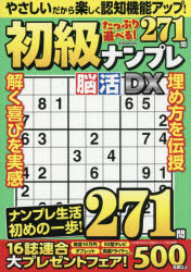 【3980円以上送料無料】初級ナンプレ脳活DX／