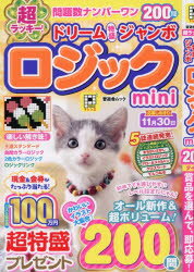 【3980円以上送料無料】超ラッキー！ドリーム特盛ジャンボロジックmini／