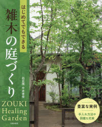 【3980円以上送料無料】はじめてでもできる雑木の庭づくり／平井孝幸／著