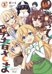 【3980円以上送料無料】私を養って！勇者さま　3／だーく／著