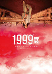 【3980円以上送料無料】1999展　存在しないあの日の記憶／