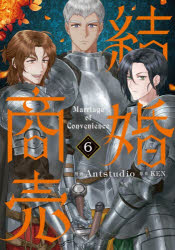 【3980円以上送料無料】結婚商売　6／Antstudio／漫画　KEN／原作