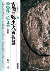 新泉社 シリーズ「遺跡を学ぶ」　034