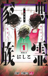 【3980円以上送料無料】悪霊家族　1／にしこ／著